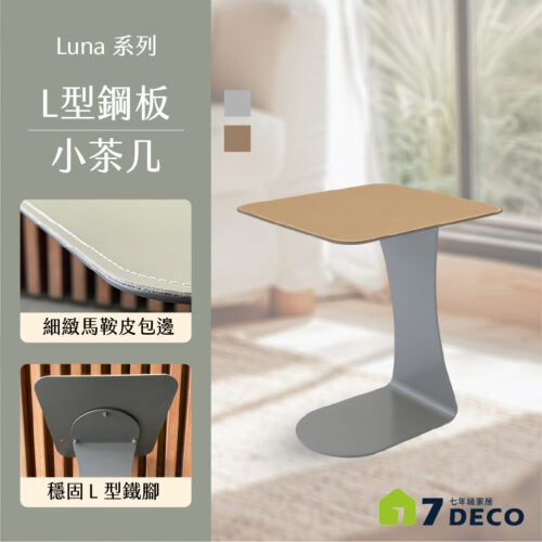 L型鋼板小茶几
