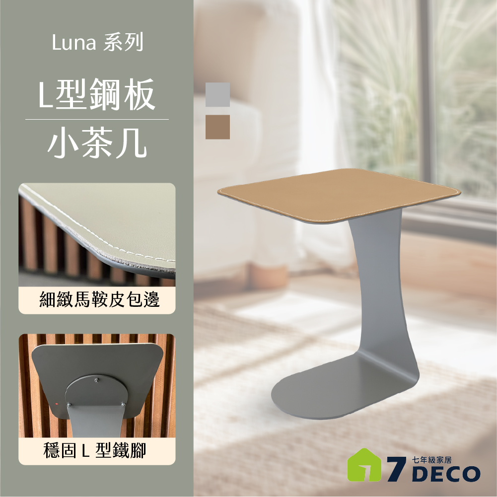 L型鋼板小茶几 (1)
