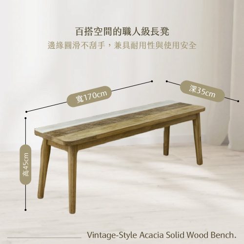 米薩伊斯仿舊溫潤相思木長凳 (1) Mysa Ease 米薩·伊斯-仿舊溫潤相思木長凳