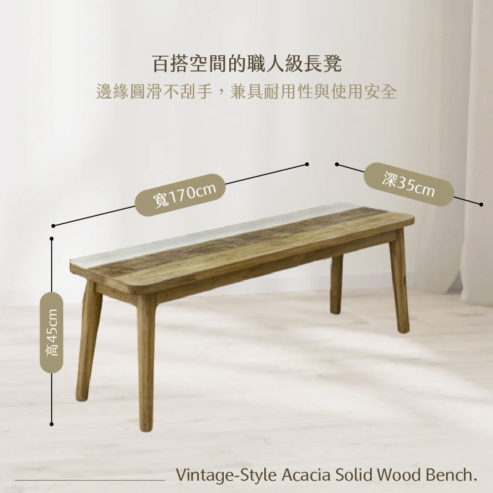 米薩伊斯仿舊溫潤相思木長凳 (1)